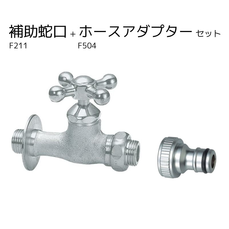 水栓 補助蛇口 ハンドル おしゃれ Fシリーズ クロス 補助水栓 ホースアダプター ホースジョイント セット ベロアメッキ Kpadf Org Np
