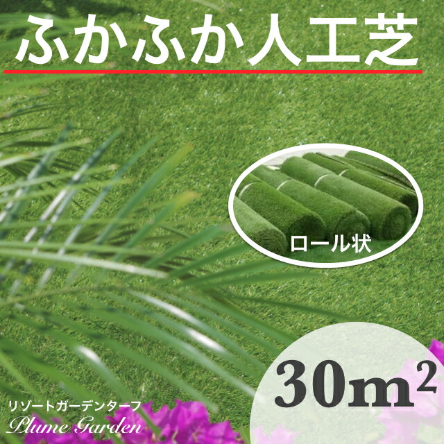 人工芝 高級人工芝ロール30m2 機能門柱 リゾート ガーデンターフ2m 15m本物の天然芝生そっくりな柔らかい人工の芝生 庭やベランダにリアルな芝生プロ仕様 在庫あり バス用品 送料無料 エクステリア通販プルーマガーデン 父の日 芝刈りメンテナンス不要 手軽で快適な