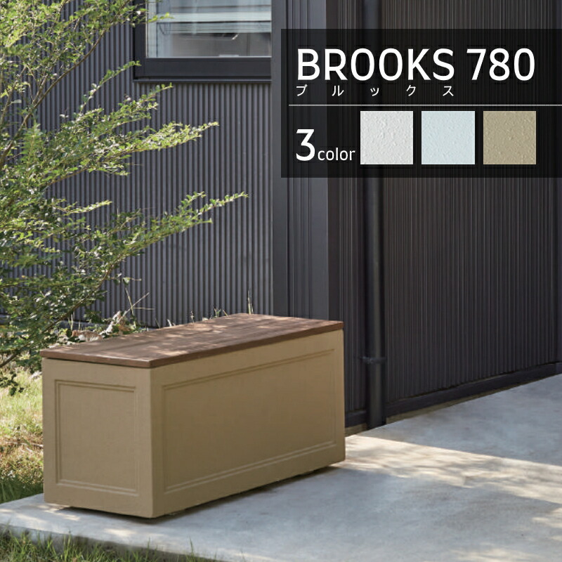 収納ボックス ガーデンベンチ トーシンコーポレーション 収納ベンチ おしゃれな玄関収納 送料無料 エクステリア通販プルーマガーデンかわいい箱型ベンチ 椅子 屋外 780 大容量 ストッカー 置き配 宅配ボックス 一戸建て 780 ブルックス 置き配 ガーデンベンチ 大型