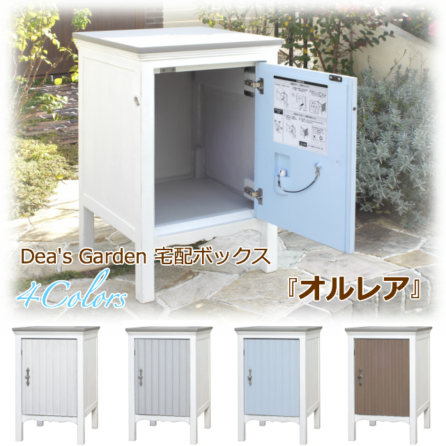 楽天市場 宅配ボックス オルレア おしゃれ 戸建 かわいいデリバリーボックス 不在宅配box ポスト ディーズガーデン 一戸建て用 おしゃれ 大容量 大型 置き配 ボックス エクステリア通販プルーマガーデン