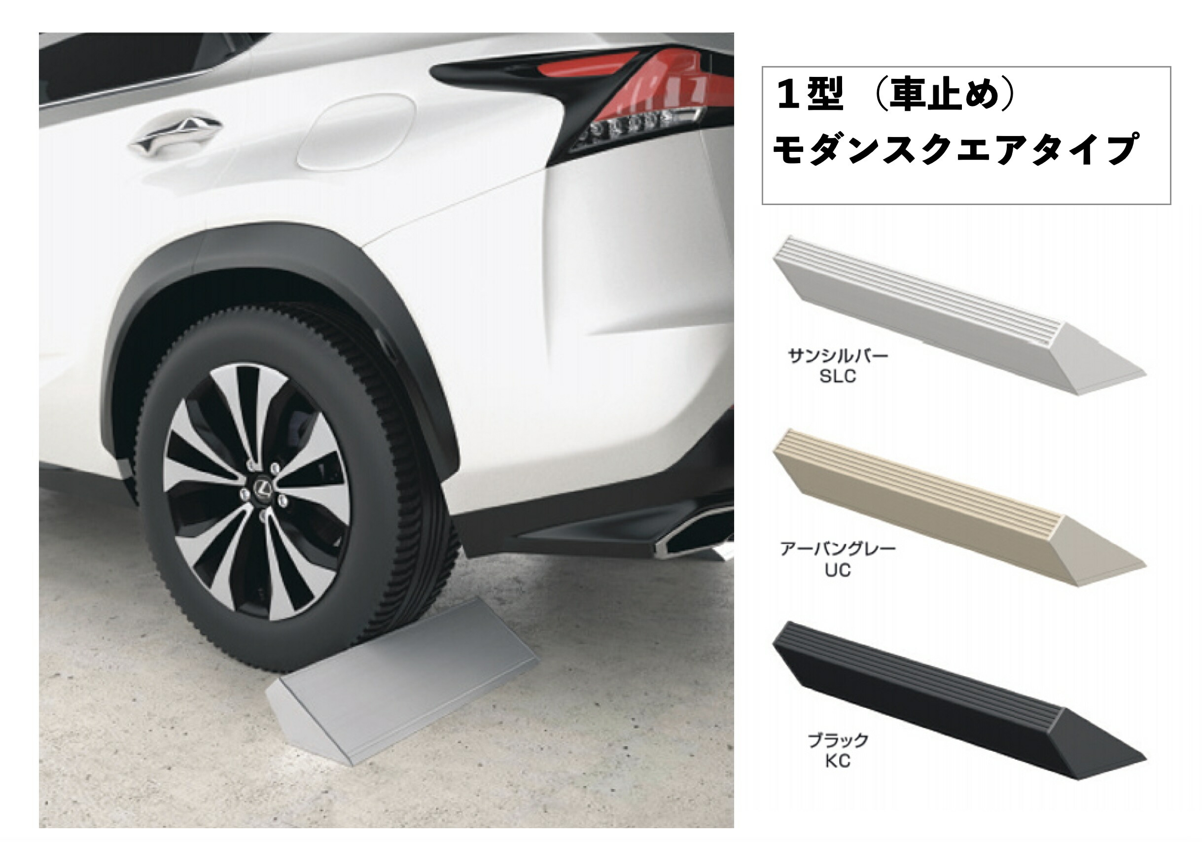 カーストッパー アルミ シンプル かっこいい 車止め タイヤどめ モダンスクエアタイプ 1型
