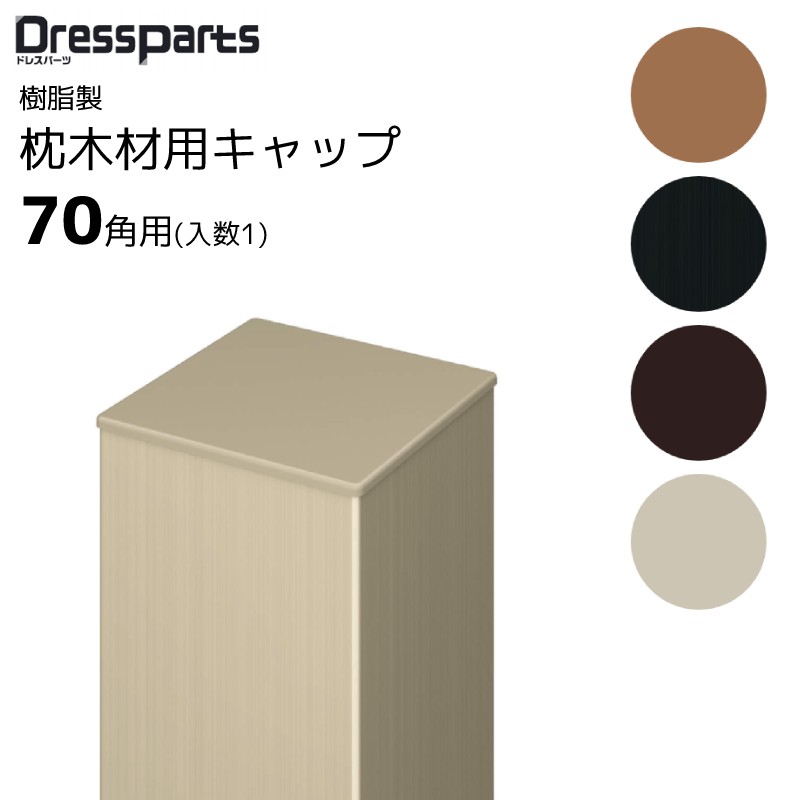 楽天市場】アルミ角柱 100角用 ドレスパーツ樹脂キャップ 1個