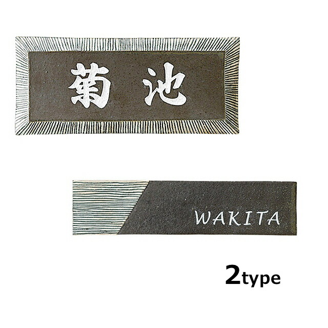 配送員設置送料無料 楽天市場 表札 陶芸作家の手作り表札 ツボイタクロウ作 セラミック Ta 14 美濃クラフト 送料無料 エクステリア通販プルーマガーデン 送料込 Lexusoman Com