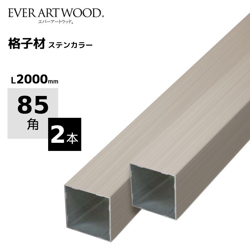 【1位】 駒寄せ柱 85角 2m 85×85×L2m 軽銀柱 2本書き割り 駒寄せ拠りどころ 細長い切口駒寄せ 透かし彫り材 柱材 外構 庭 柵 つつみ隠し駒寄せ DIY 今めかしい 軽銀色つや  貨物輸送無料 父の日