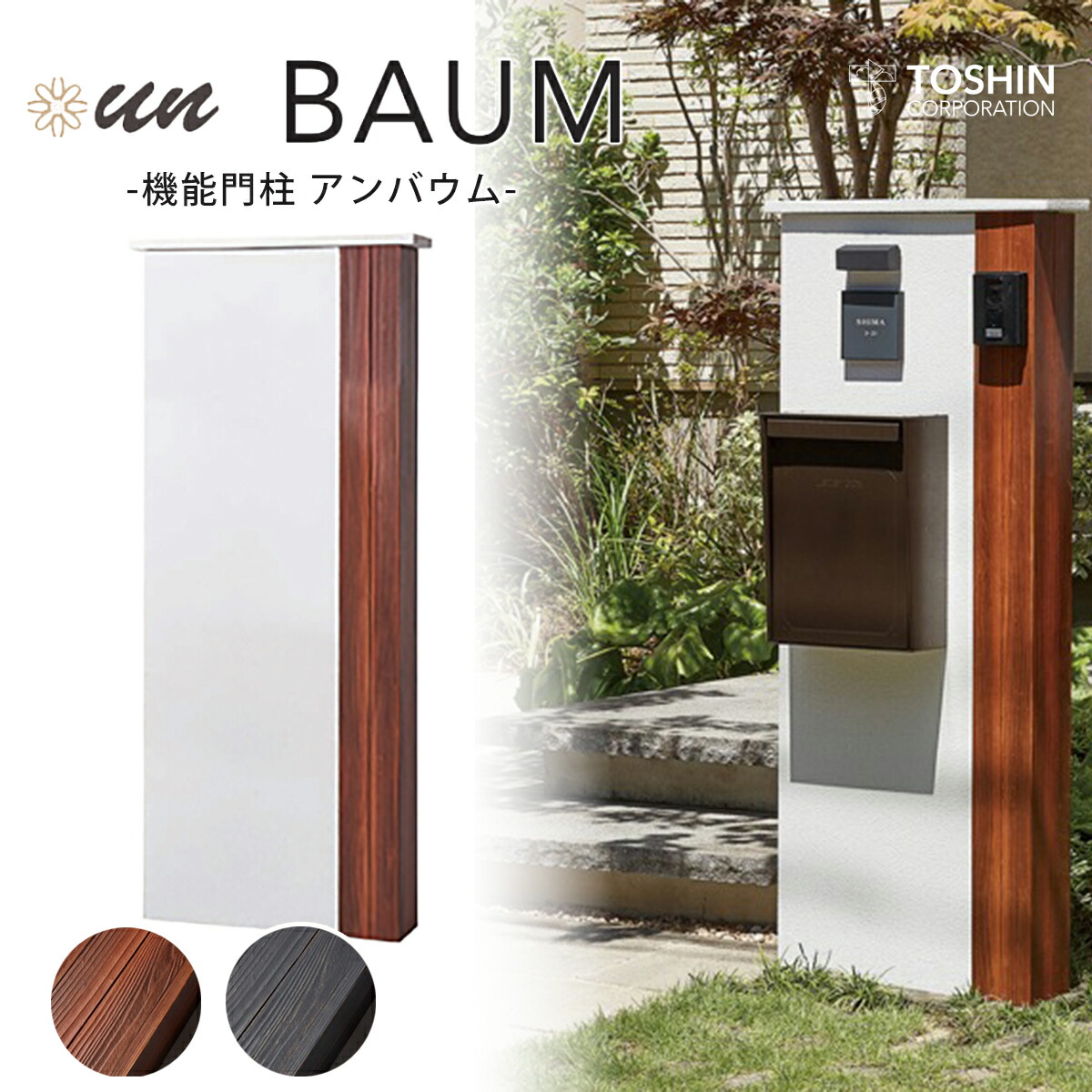 役立つこと門ばしら アンバウム un BAUM トゥーシン TOSHIN 肌理調 門ばしら 今めかしい 外構 エントランス状態 入り口・入口あたり近所 庭 園地 分かりやすい 目論む  今めかしい 貨物輸送無料
