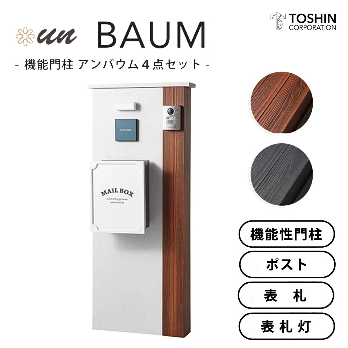 機能門柱 おしゃれ 【15%OFF】アンバウム 4点 セット 門柱 表札 照明 ポスト トーシン unシリーズ 木目調 門柱 un BAUM 郵便受け unマルク デザイン表札 unシック 表札照明 unモナ 門柱 玄関周り 庭 ガーデン 木目調 デザイン TOSHIN 送料無料 190,834円
