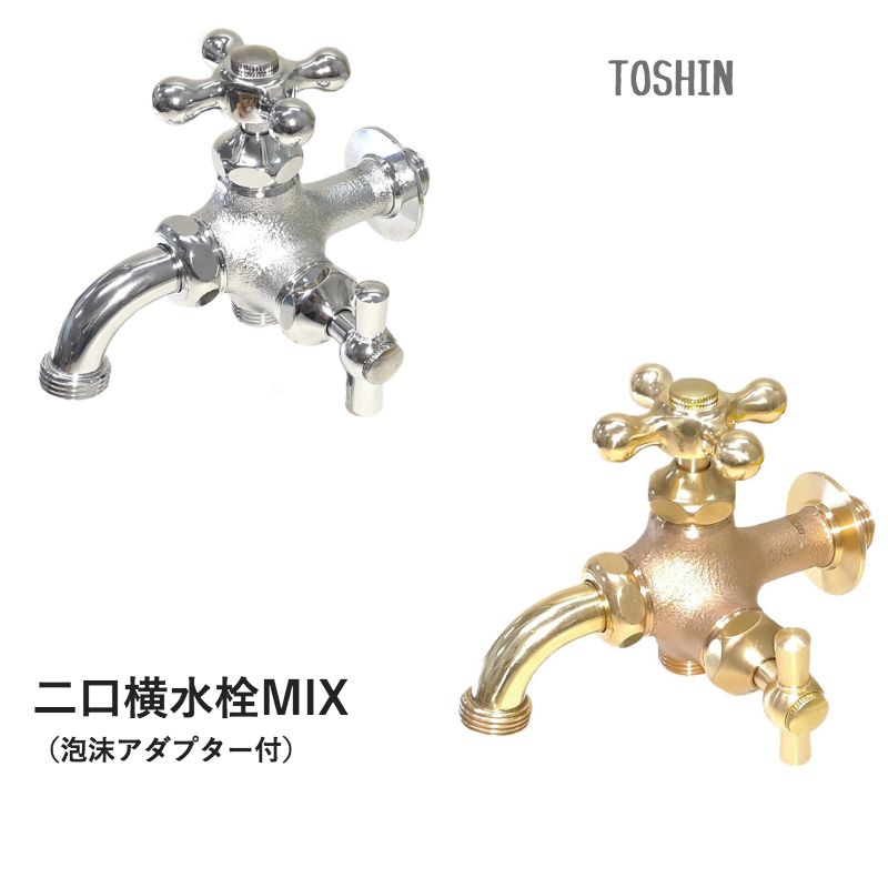 室外 水道の栓 手持ち部分 今めかしい 二口横水栓MIX 水の泡アダプタ付 導管もつなげる二口水道の栓