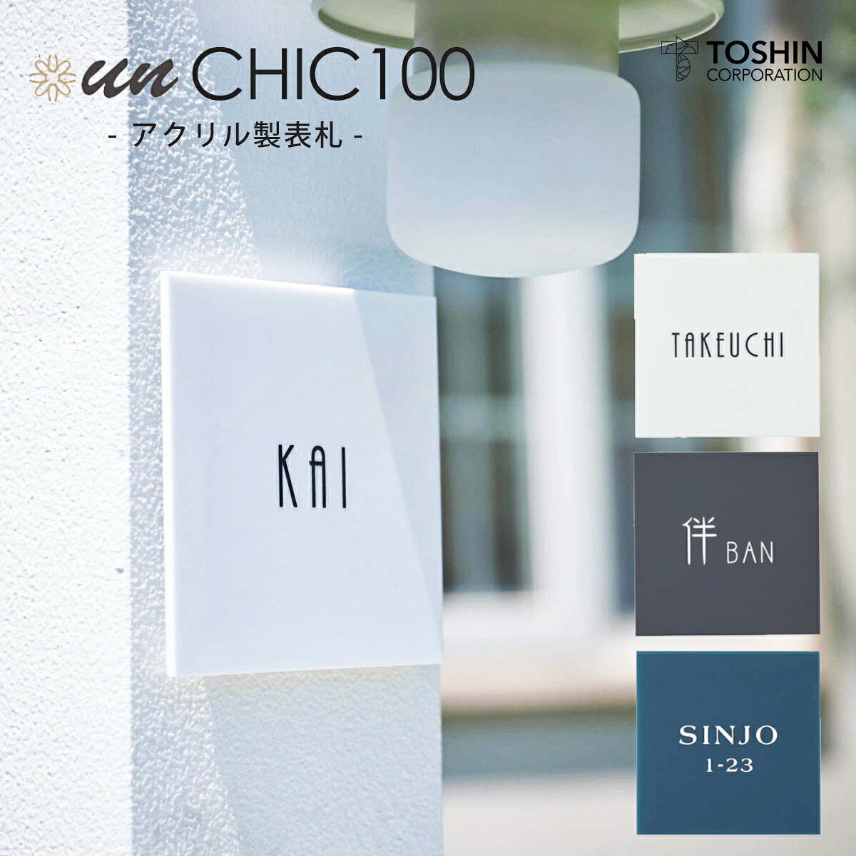 表札 アクリル アンシック un CHIC 100 FC-CC100 ホワイト グレー ネイビー TOSHIN トーシンコーポレーション シンプル 機能性門柱 ネームプレート 戸建て 新築 オーダー