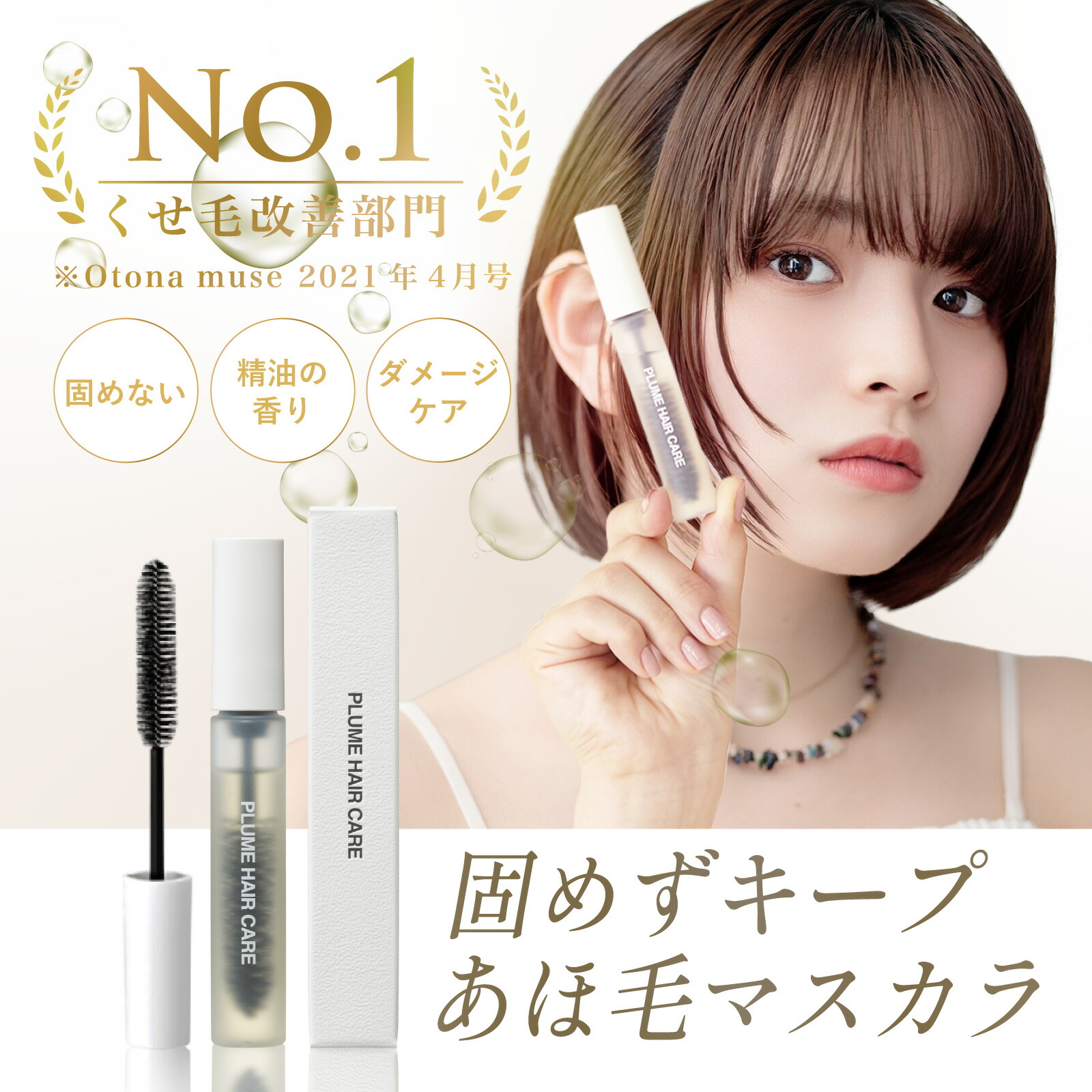 オーガニックでプレミアム アホ毛直しマスカラ 前髪キープ まとめ髪 後れ毛 固まらない 合成香料無添加 ヘアアレンジ ヘアマスカラ スリーキングスティック 手が汚れない 産毛 浮き毛 はね毛 ぱや毛 あほ毛 束間 ヘアマスカラ プリュムヘアケア ポイントリペアセラム クリア