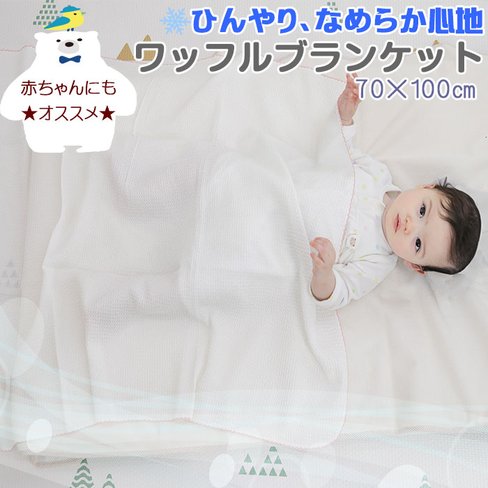 市場 夏sale キッズ 毛布 7 夏 赤ちゃん 丸洗いok 寝具 1 59迄 40 Off 11 子供用 男の子 もうふ 春 綿 女の子 夏掛け ワッフルブランケット 100x140cm