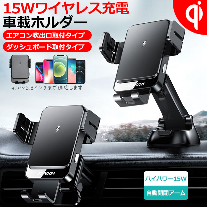 楽天市場 P10倍 1 28 1 59迄 車載ホルダー スマホホルダー Qi ワイヤレス充電器 15w 急速充電 スマホスタンド 車載スタンド 車載 ホルダー 充電器 自動開閉 アイフォン Iphone 対応 360度回転 エアコン 吹出口 送風口 ダッシュボード クリップ式 吸盤式 粘着式 車