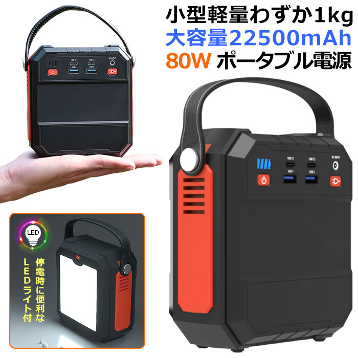 大人気新品 アウトドア 地震 バッテリー 台風 小型 防災 80W 電源 ポータブル電源 非常用電源 22500mAh ポータブル ポータブルバッテリー  キャンプ 軽量 ソーラーパネル 停電時 正弦波 防災グッズ 大容量 蓄電池 家庭用蓄電池 車中泊 DIY・工具