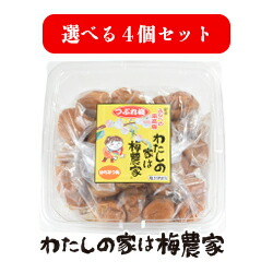 選べるつぶれ梅 690g入×4個