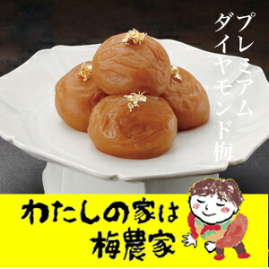【冬バーゲン★】 価格は安く プレミアムダイヤモンド梅 12個入