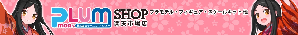 PLUM SHOP　楽天市場店：長野県のホビーメーカーPLUMの直営店です。
