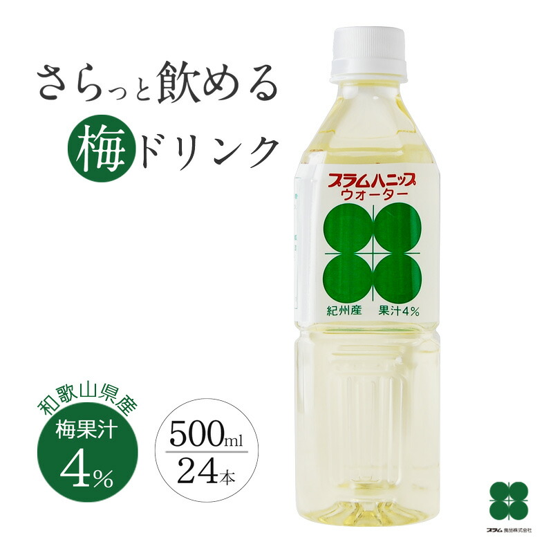 梅ドリンク プラムハニップウォーター 500ml×24本｜ さっぱりニアウォーター ペットボトル ［ケース販売］