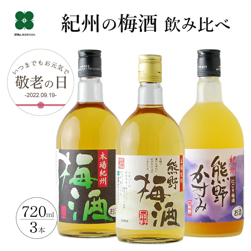 楽天市場】梅酒 敬老の日 飲み比べ セット カジュアルギフト 【紀州の梅酒 3種飲み比べ 200ml×3本セット】 プレゼント 女性 誕生日 おしゃれ  人気 贈り物 あす楽 お酒 熊野かすみ 熊野梅酒 本場紀州梅酒 うめしゅ ウメシュ ギフト : 梅酒専門店 プラム