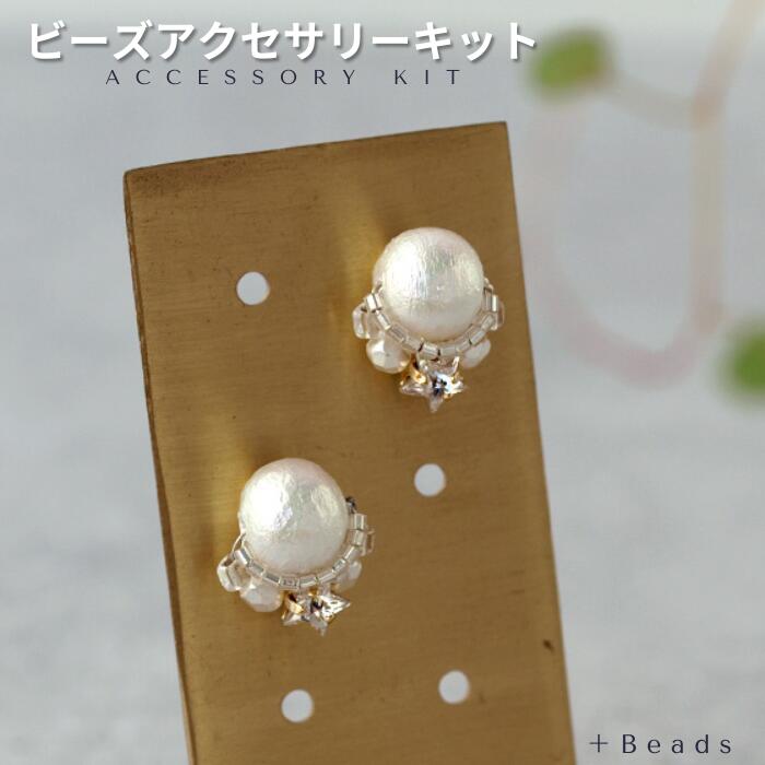 楽天市場】ビーズキット アクセサリーキット 手作りピアス