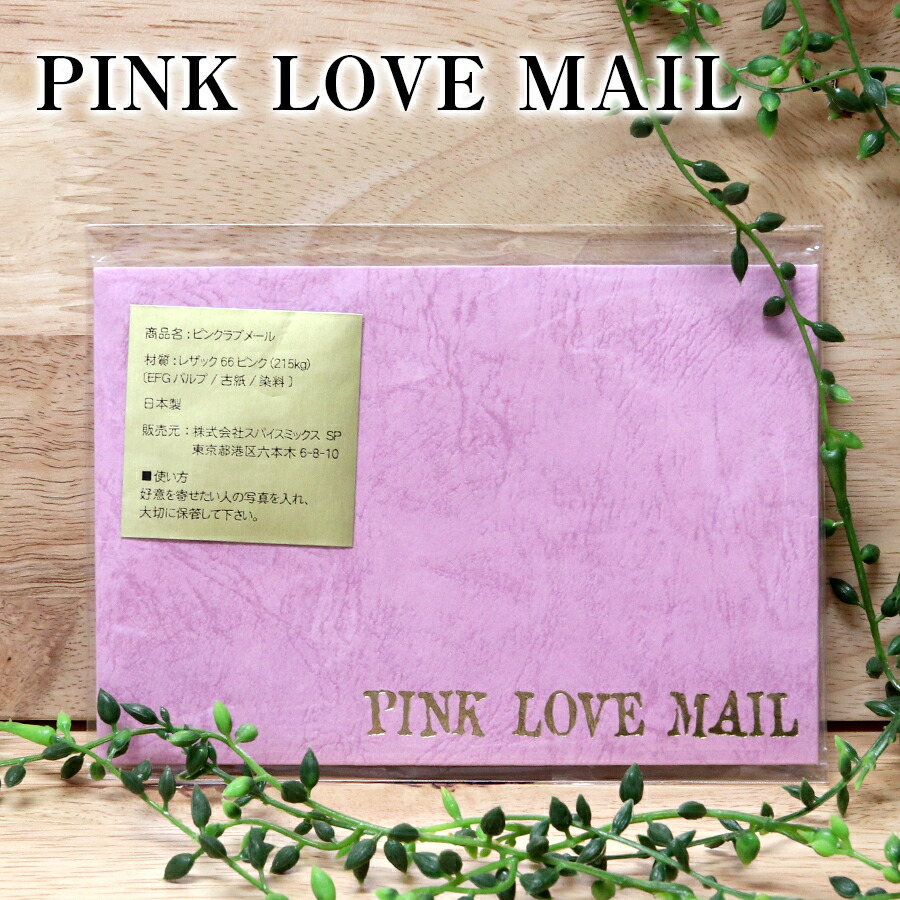 楽天市場 ネコポス 送料無料 Pink Love Mail ピンクラブメール 封筒 恋愛成就 開運 恋愛運 占い おまじない 運気 Plus Cherie 楽天市場店