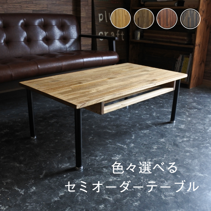 【軍事支援】オーダーメイド カフェ風 センターテーブル ローテーブル
