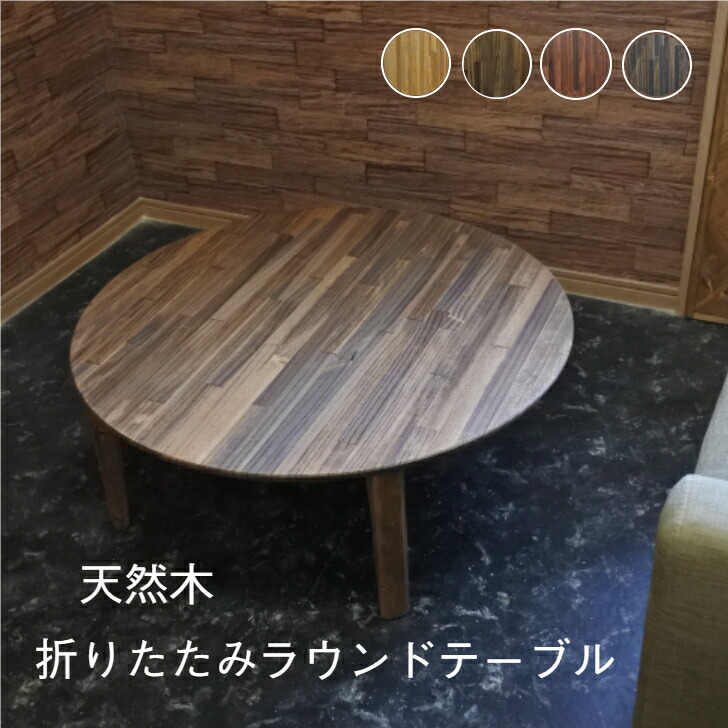 ☆新商いもの☆生まれながら木 90珊 折りたたみ 置き目速見表 食卓 丸速見表 北欧 今めかしい 木製 純一無雑 購入注文お手伝いさん
