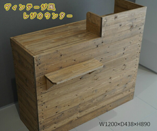 注目ブランド 無垢材 ヴィンテージ レジカウンター 幅1cm オーダーメイド カウンター レジ カウンター カフェ 北欧 おしゃれ ブラウン ハンドメイド Www Etechnologycr Com
