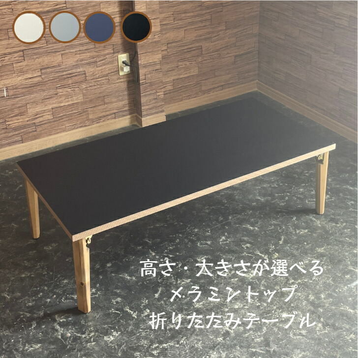 【新商いもの】メラミンいの一番 折りたたみ 置き目一覧表 幅110糎 幅120糎 折り畳み 黒 黒いこと 購入注文お手伝いさん 北欧 喫茶店
