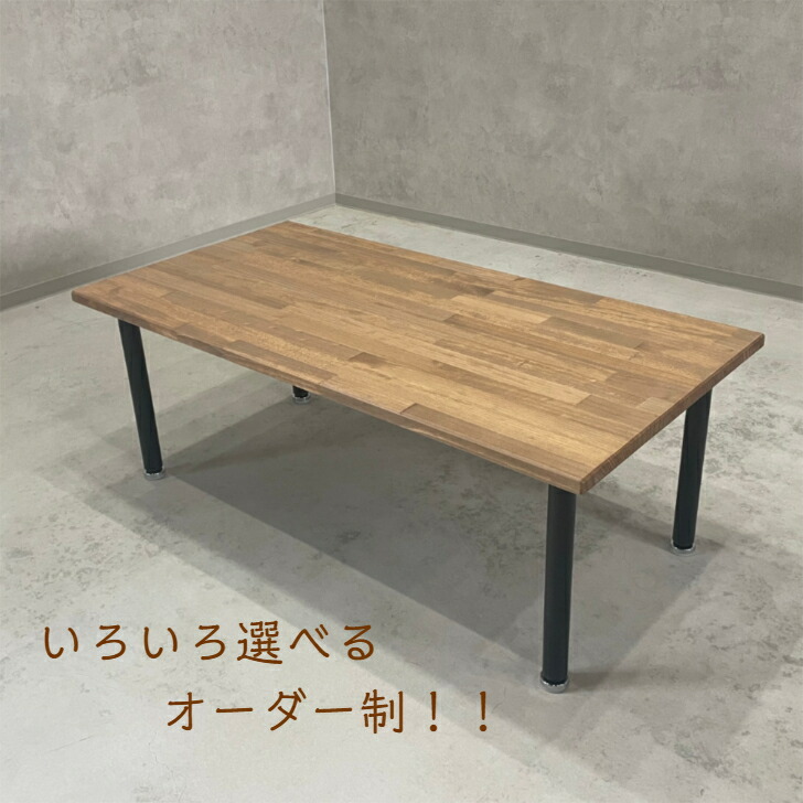 アイアンと無垢の木材　ローテーブル アイアンと無垢の木材 ローテーブル THE LOW TABLE / 無垢 杉