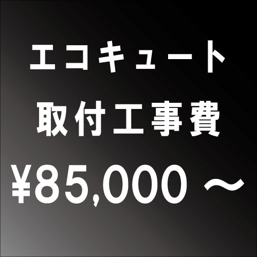 業界最安値挑戦中 住宅設備家電 電気給湯器 給湯器 エコキュート設置工事 関西エリア 一部地域によっては割増し料金がかかる場合がございます 大阪府 兵庫県 京都府 奈良県 滋賀県 和歌山県エリア Jeane Collectables