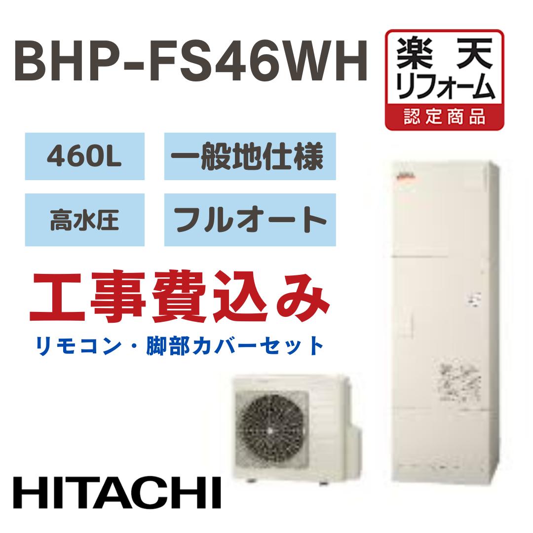 【リフォーム認定商品】 工事費込み 日立. HITACHI エコキュート フルオート高効率 薄型 460L BHP-FS46WH 高水圧 一般地仕様 撤去処分込み リモコン・脚部カバー※出張費は別途となります