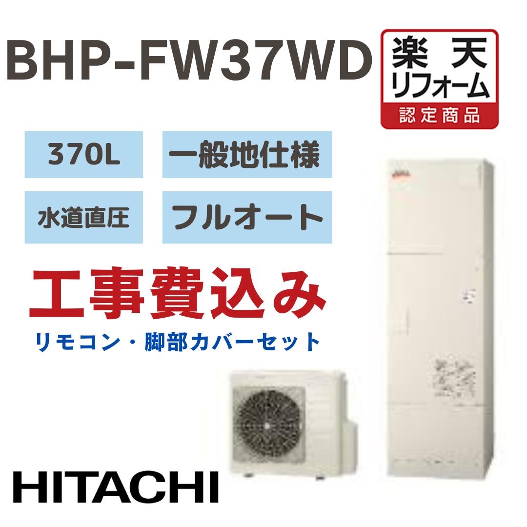 【リフォーム認定商品】 工事費込み 日立. HITACHI エコキュート フルオート 高効率 角型 370L BHP-FW37WD 水道直圧 一般地仕様 撤去処分込み リモコン・脚部カバー※出張費は別途となります