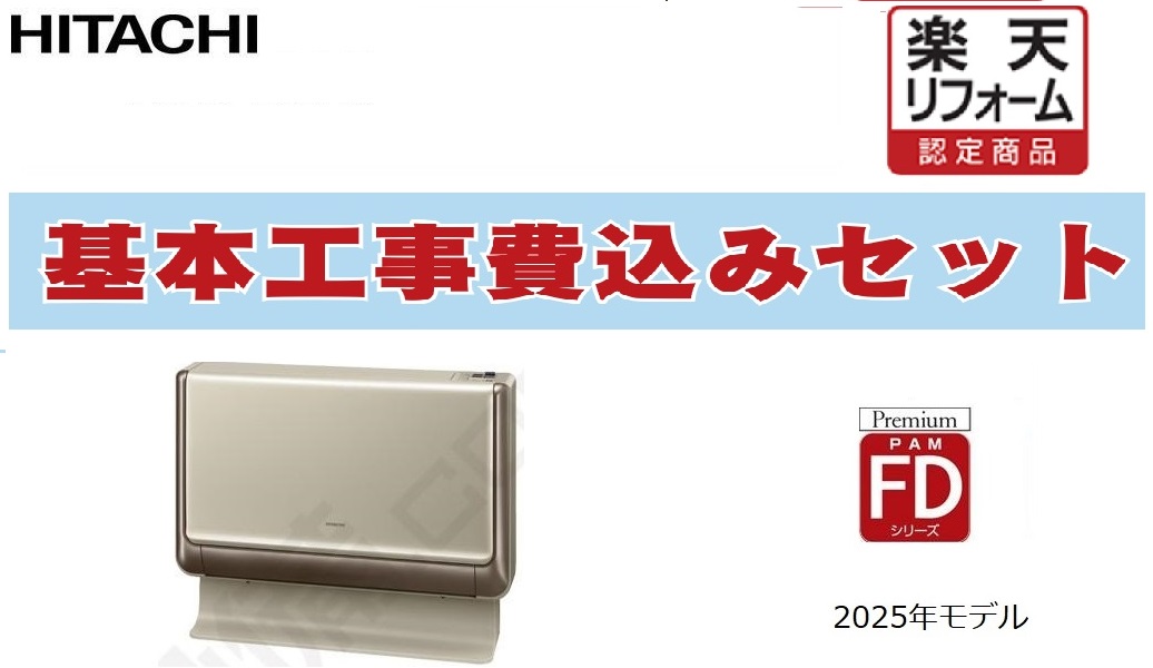【リフォーム認定商品】工事費込み 大阪限定 RAF-D36F 日立 HITACHI FD 床置タイプ 単相100V 12畳程度 ワイヤレス シングル ハウジングエアコン 出張費は別途｜JEANE collectables