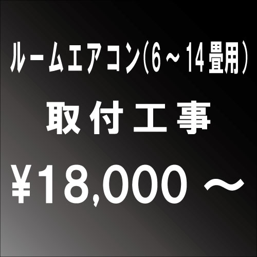 Collectables業界最安値挑戦中 その他 季節 空調家電 ルームエアコン 16 23畳用 設置工事 大阪府 兵庫県 京都府 奈良県 滋賀県 和歌山県エリア 一部地域 工事内容によっては追加費用がかかる場合がございます Jeane エアコン 工事可能エリア