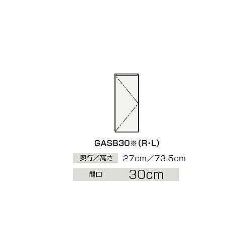 クリナップ　GASB30　サイドキャビネット(上台) BGAシリーズ (R・L) 間口30cm 奥行27cm 高さ73.5cm 扉タイプ ハイグレード メーカー直送品