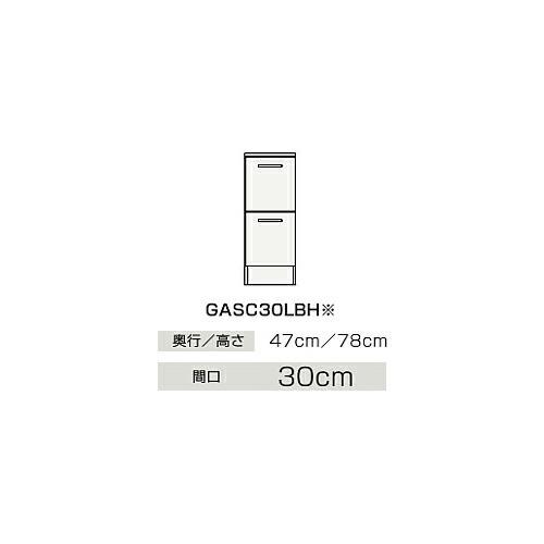 クリナップ. GASC30LBH　サイドキャビネット(下台) BGAシリーズ 間口30cm 奥行47cm 高さ78cm 引出しタイプ ハイグレード メーカー直送品