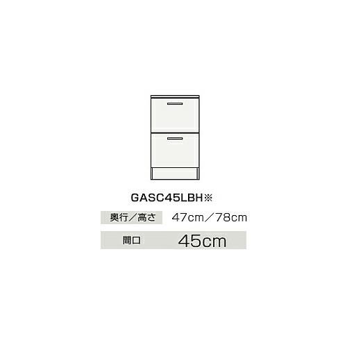 クリナップ.　GASC45LBHJTS　サイドキャビネット(下台) BGAシリーズ 間口45cm 奥行47cm 高さ78cm 引出しタイプ スタンダード モノホワイト メーカー直送品