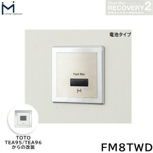 22881円 数量限定 FM8TWD5 ミナミサワ MINAMISAWA フラッシュマンリカバリー RECOVERY2 壁埋め込み式小便器改装用 TOTO製TEA150 電池タイプ用 メーカー直送 代引不可