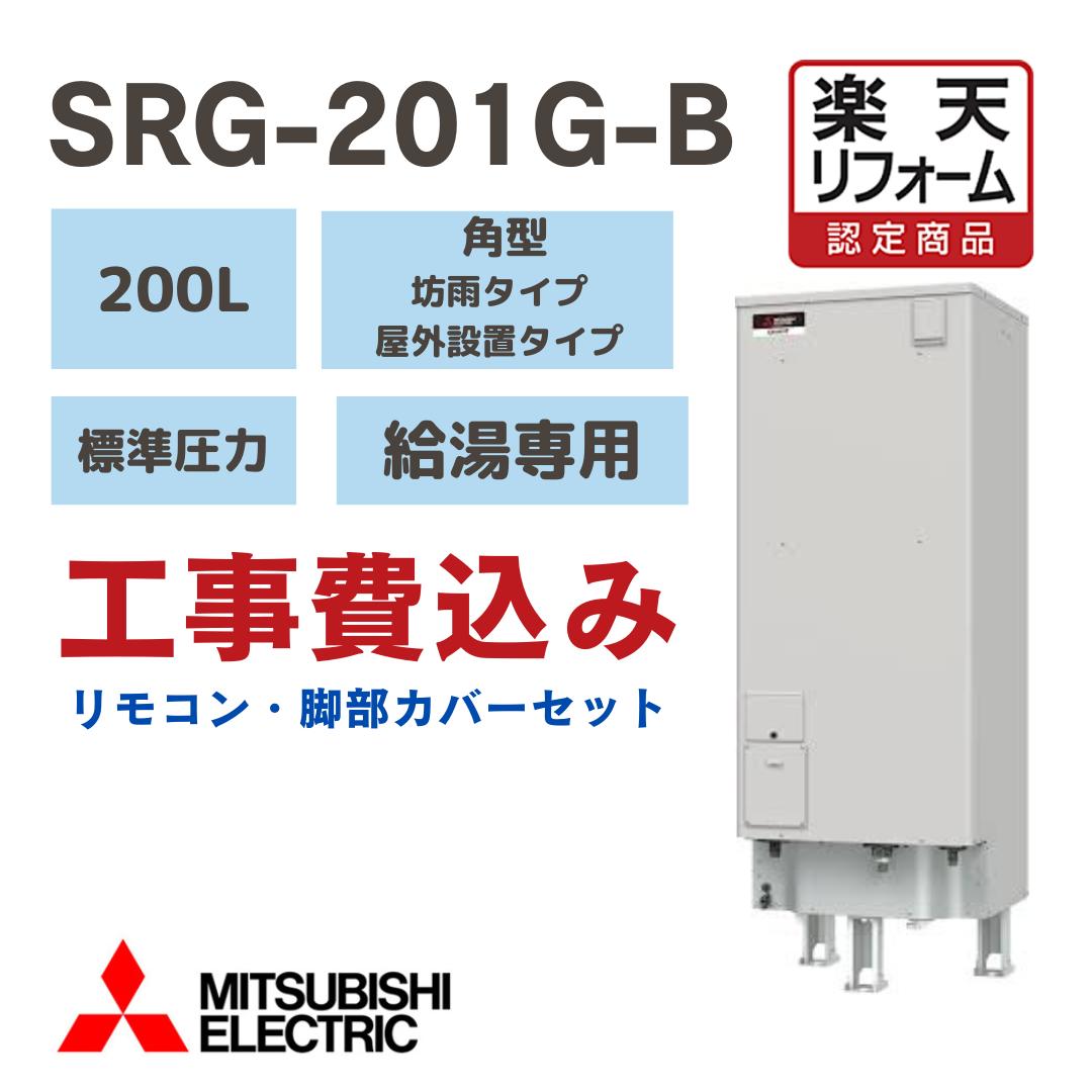 三菱電機 SRG-201G-B【リフォーム認定商品】 工事費込み 電気温水器 角形 給湯専用 200L 給湯専用 標準圧力型 坊雨タイプ 屋外設置タイプ 撤去処分込　※出張費別途となります