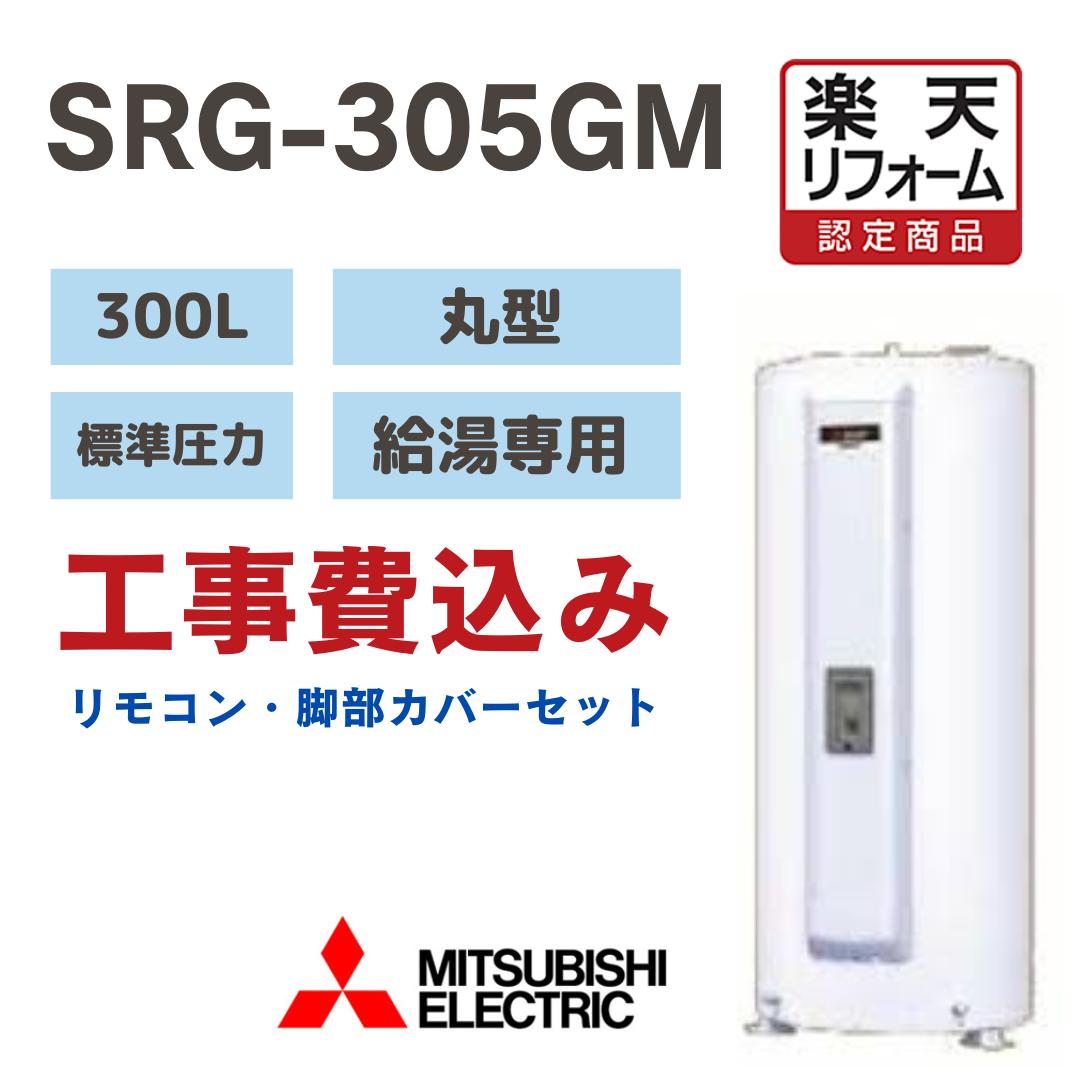三菱電機 SRG-305GM 【リフォーム認定商品】 工事費込み 電気温水器 丸形 300L　給湯専用 300L 標準圧力型 マンションタイプ 撤去処分込　※出張費別途となります 標準配管セット
