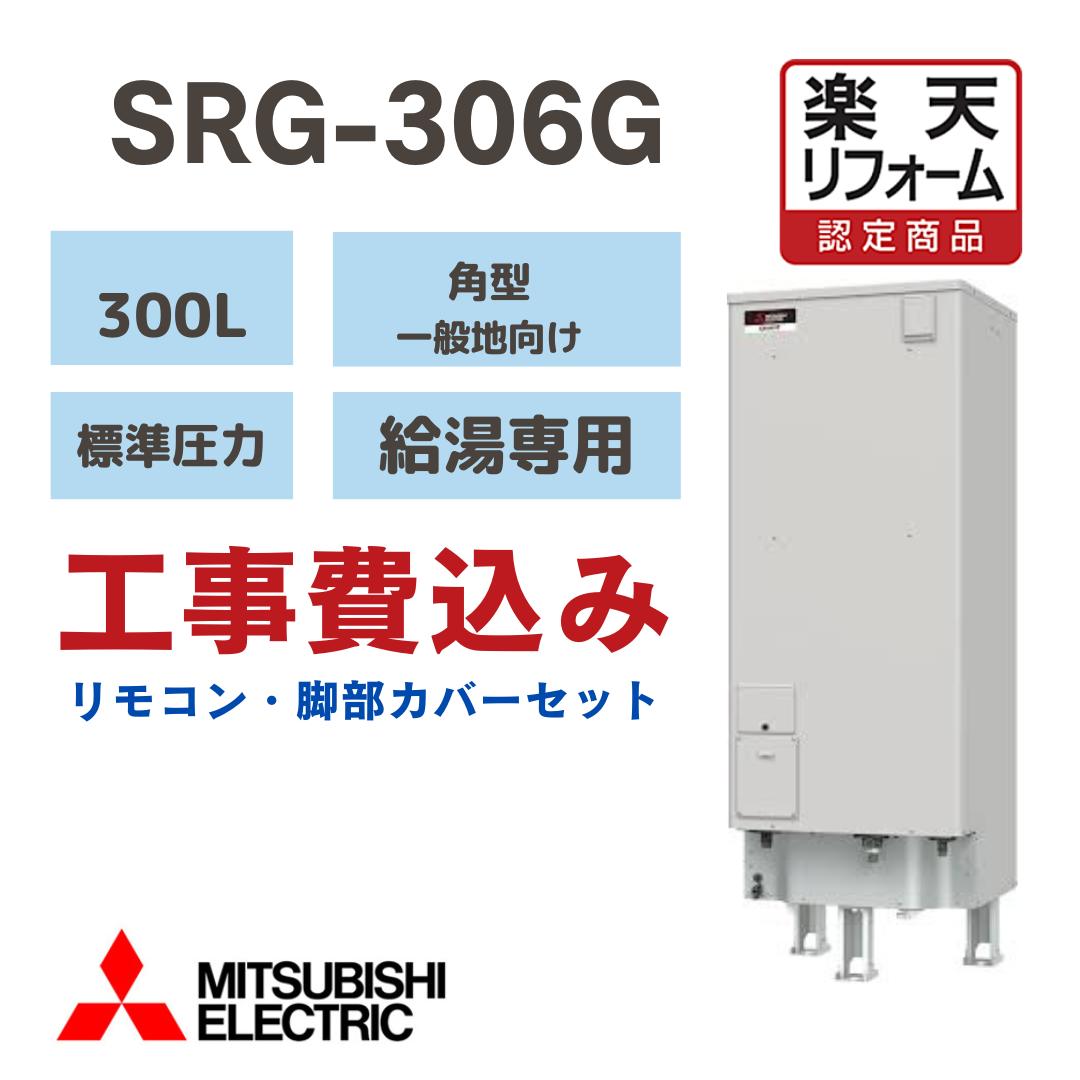 三菱電機 SRG-306G【リフォーム認定商品】 工事費込み 電気温水器 角形300L　給湯専用 一般地向け 撤去処分込リモコン脚部カバー付き　※出張費別途となります