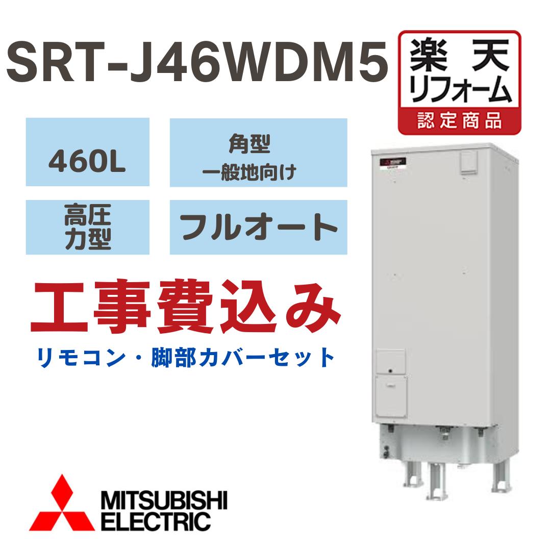 SRT-J46WD5]三菱電機 電気温水器 自動風呂給湯タイプ 追いだきフル