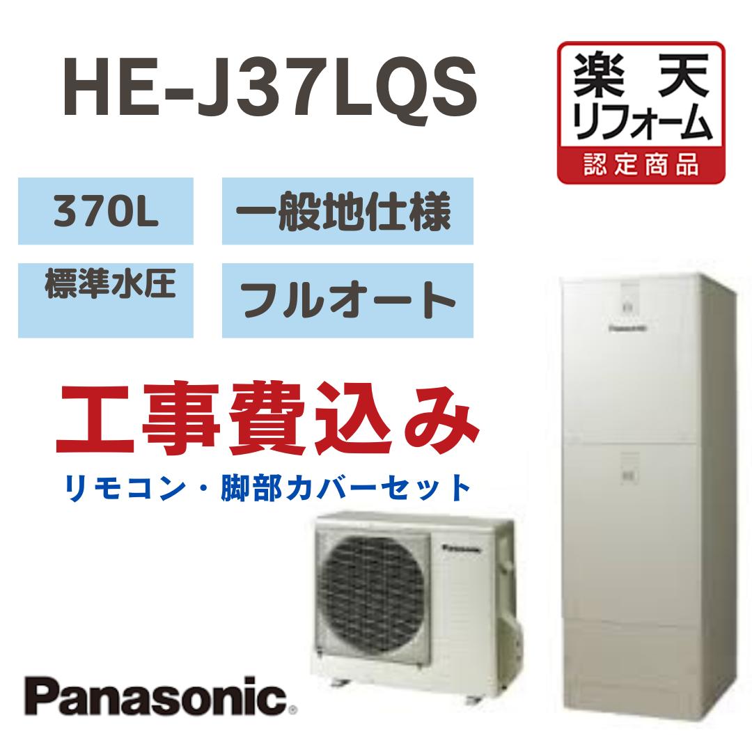 【リフォーム認定商品】 工事費込み パナソニック エコキュートフルオート 角型 370L HEJ37LQS 標準水圧 一般地仕様 撤去処分込み リモコン・脚部カバー※出張費は別途となります|JEANE collectables