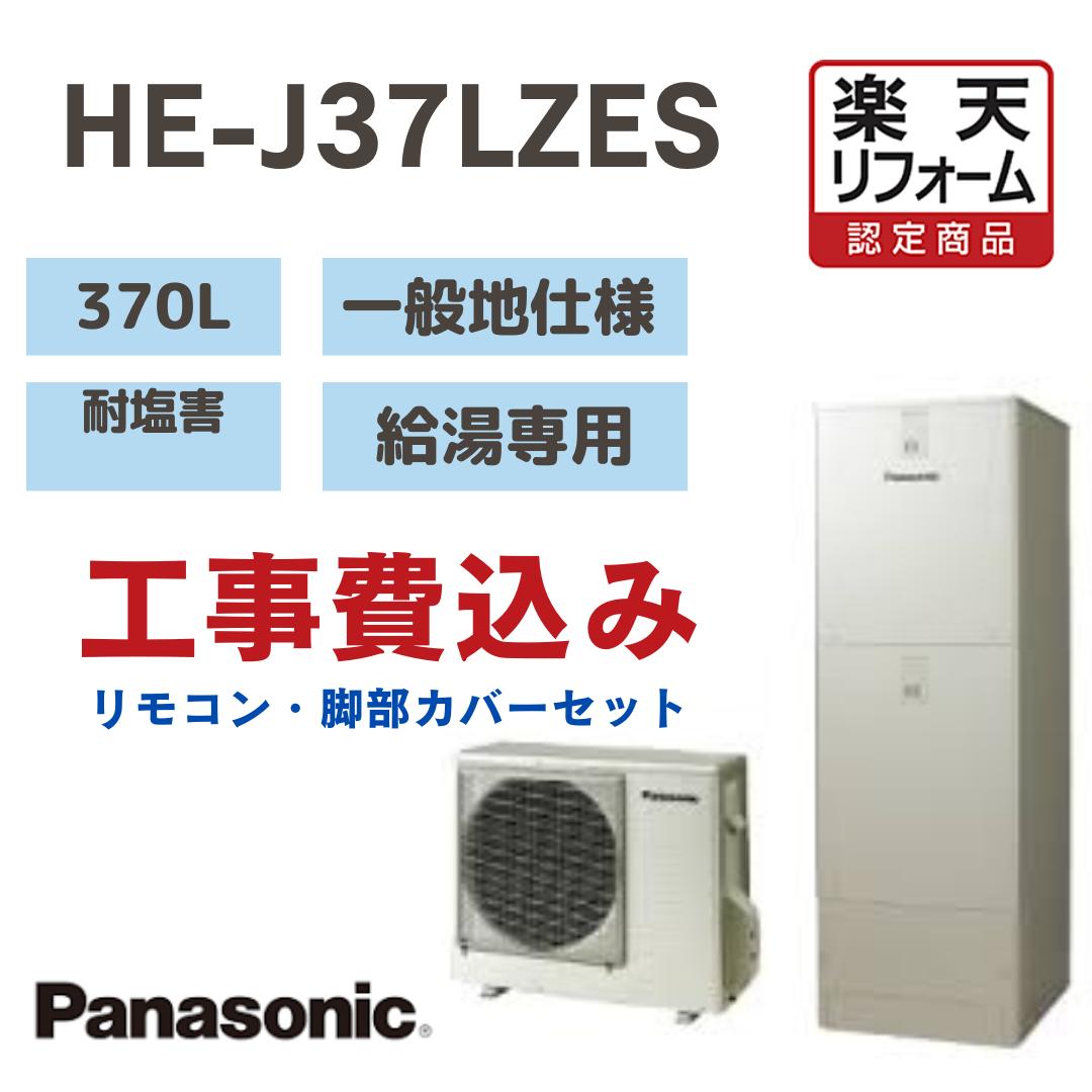 【リフォーム認定商品】 工事費込み パナソニック エコキュート給湯専用 角型 370L HEJ37LZES 耐塩害 一般地仕様 撤去処分込み リモコン・脚部カバー※出張費は別途となります｜JEANE collectables