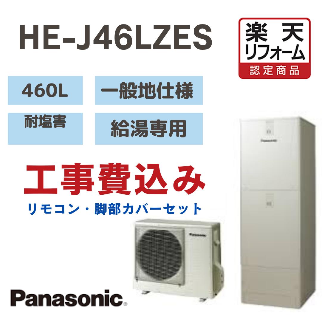 【リフォーム認定商品】 工事費込み パナソニック エコキュート 給湯専用 角型 460L HEJ46LZES 耐塩害 一般地仕様 撤去処分込み リモコン・脚部カバー※出張費は別途となります