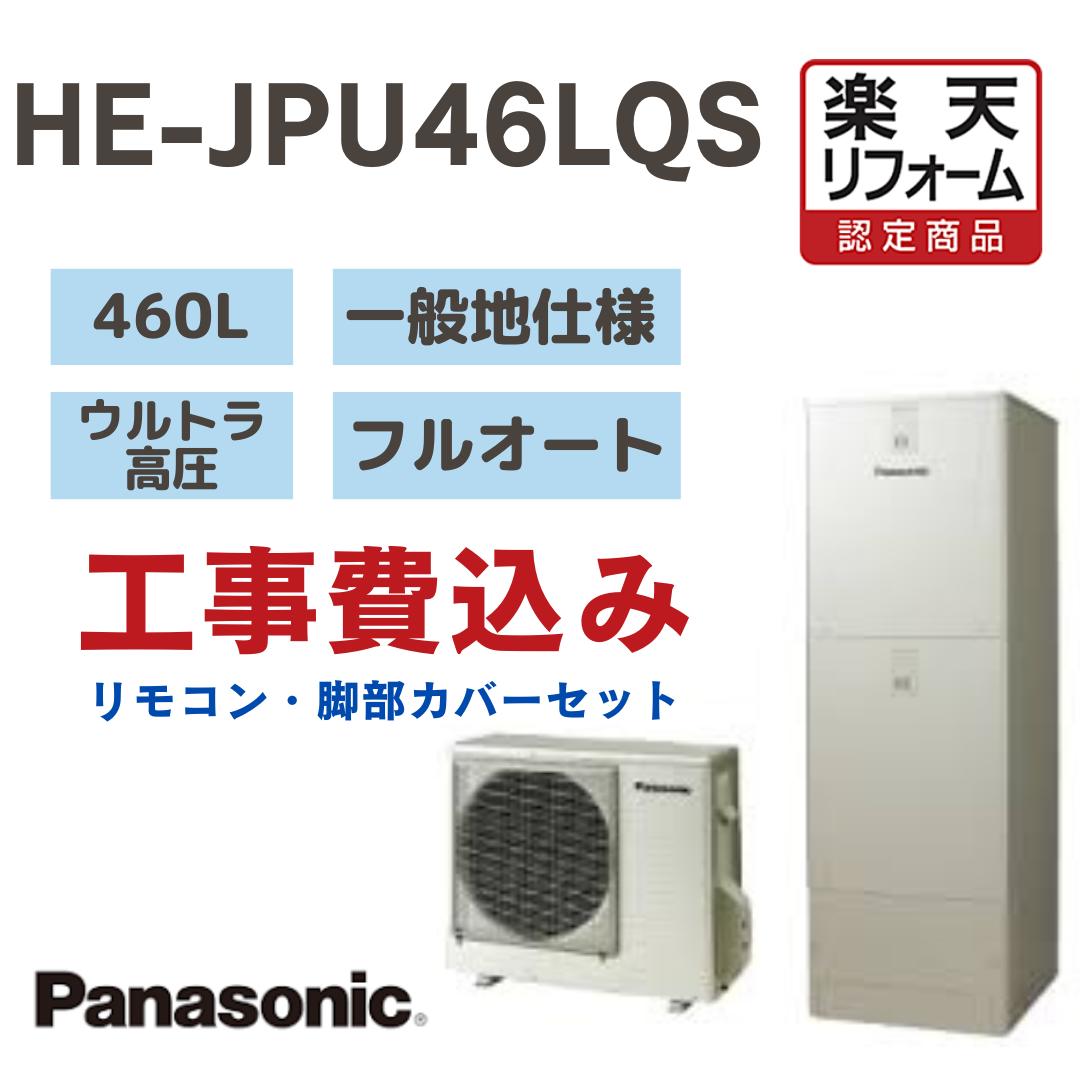 【リフォーム認定商品】 工事費込み パナソニック エコキュート フルオート 角型 460L HEJPU46LQS ウルトラ高圧 一般地仕様 撤去処分込み リモコン・脚部カバー※出張費は別途となります