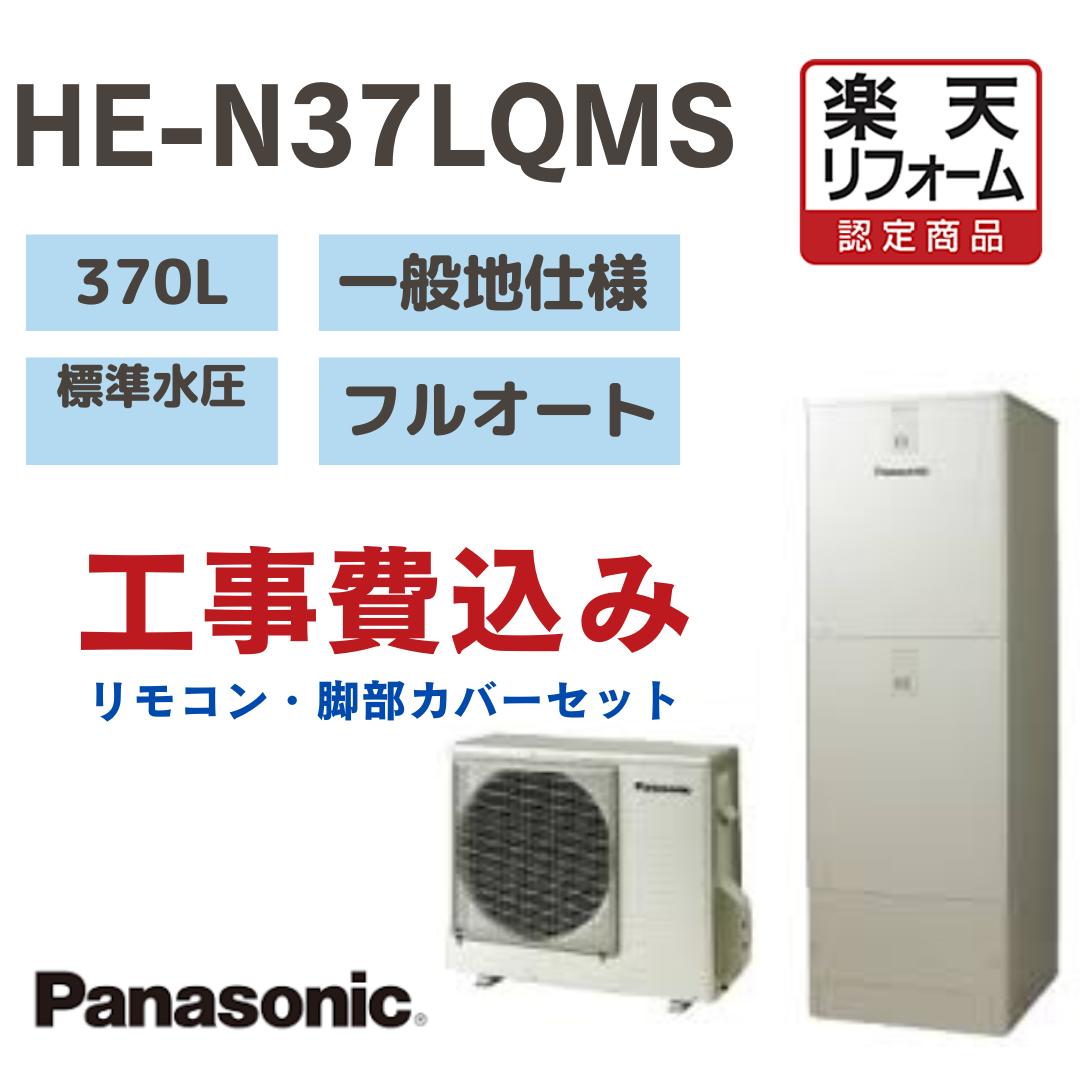 【リフォーム認定商品】 工事費込み パナソニック エコキュート フルオート 角型 370L HEN37LQMS 標準水圧 一般地仕様 撤去処分込み リモコン・脚部カバー※出張費は別途となります