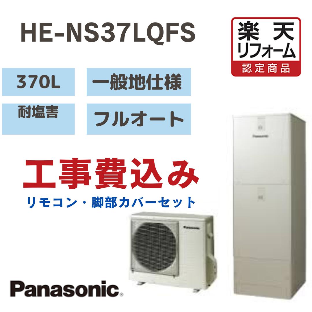 【リフォーム認定商品】 工事費込み パナソニック. エコキュート フルオート角型 370L HENS37LQFS 耐塩害 一般地仕様 撤去処分込み リモコン・脚部カバー※出張費は別途となります