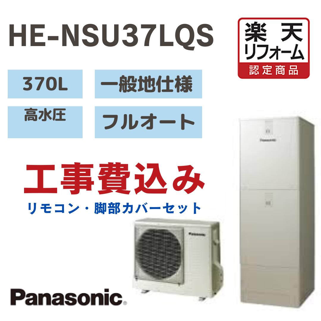 【リフォーム認定商品】 工事費込み パナソニック エコキュートフルオート 角型 370L HENSU37LQS 高水圧 一般地仕様 撤去処分込み リモコン・脚部カバー※出張費は別途となります｜JEANE collectables 213,100円