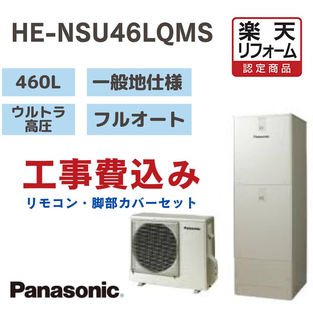 【リフォーム認定商品】 工事費込み パナソニック エコキュートフルオート 角型 460L HENSU46LQMS ウルトラ高圧 一般地仕様 撤去処分込み リモコン・脚部カバー※出張費は別途となります