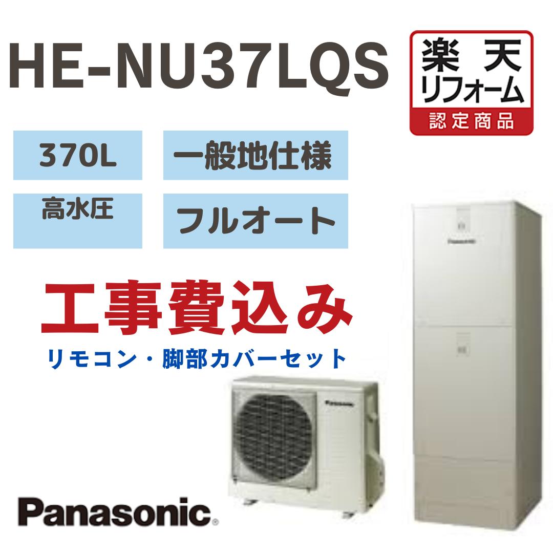 【リフォーム認定商品】 工事費込み パナソニック エコキュート フルオート 角型 370L HENU37LQS 3?5人用 高水圧 一般地仕様 撤去処分込み リモコン・脚部カバー※出張費は別途となります
